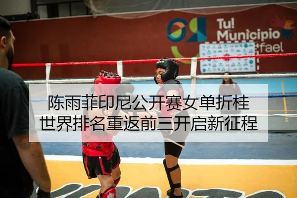 chen-yu-fei-yin-ni-gong-kai-sai-nv-dan-zhe-gui-shi-jie-pai-ming-chong-fan-qian-san-kai-qi-xin-zheng-cheng-2-428.jpg