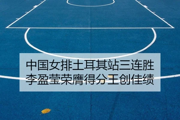 zhong-guo-nv-pai-tu-er-qi-zhan-san-lian-sheng-li-ying-ying-rong-ying-de-fen-wang-chuang-jia-ji-2-363.jpg